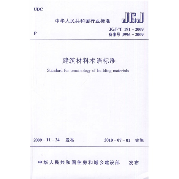 中华人民共和国行业标准（JGJ/T 191-2009 备案号 J996-2009）：建筑材料术语标准