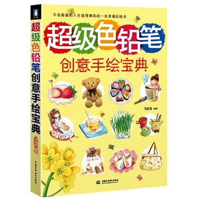 超级色铅笔创意手绘宝典