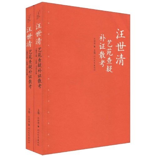汪世清艺苑查疑补证散考（上下）