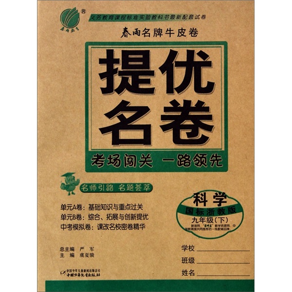 春雨名牌牛皮卷·提优名卷：科学（9年级下）（国标浙教版）封面
