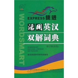 捷进活用英汉双解词典（修订版）（双色）