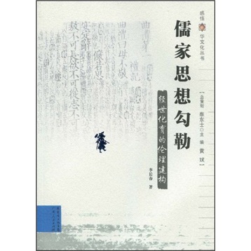 儒家思想勾勒：经世化育的伦理建构
