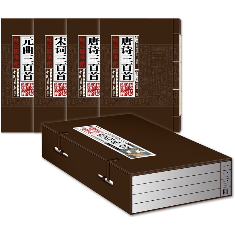 唐诗宋词元曲三百首(套装共4卷)线装国学