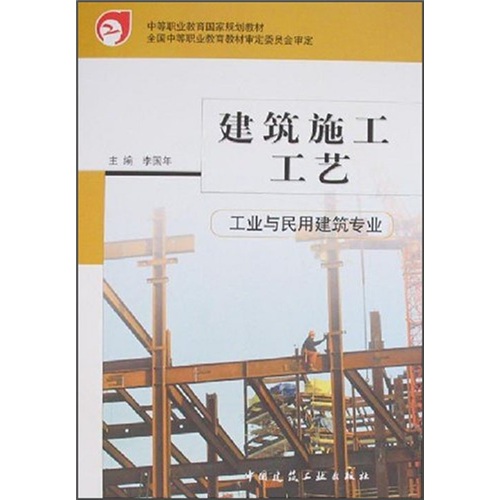 建筑施工工艺（工业与民用建筑专业）