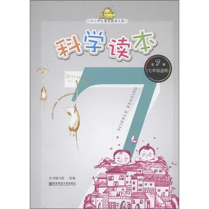 中小学生素质教育文库：科学读本（第7册）（7年级适用）封面