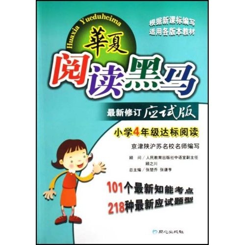 华夏阅读黑马：小学4年级达标阅读（最新修订应试版）封面