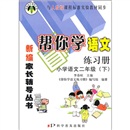 帮你学语文练习册：小学语文（2年级）（下）（与人教版课程标准实验教材同步）封面