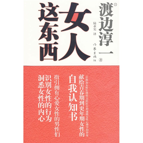 正版现货 渡边淳一·两性关系读本：女人这东西9787506352291作家