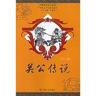 关公传说9787508713786