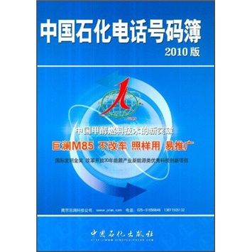 中国石化电话号码簿（2010版）