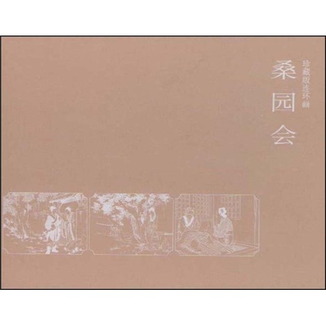 桑园会（珍藏版连环画）