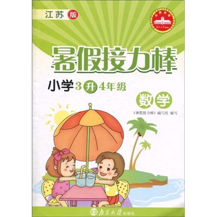 暑假接力棒：数学（小学3升4年级）（江苏版）封面