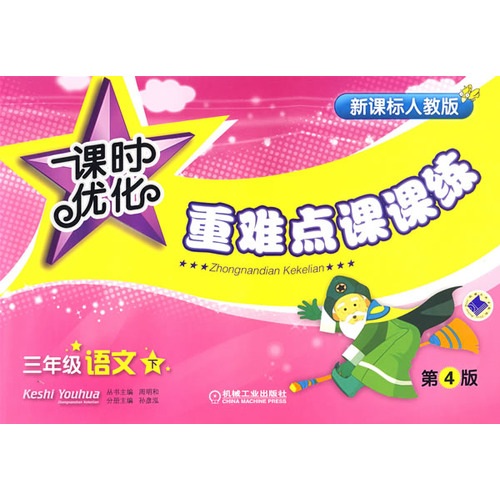 3年级语文（下）：课时优化重难点课课练（第4版）封面