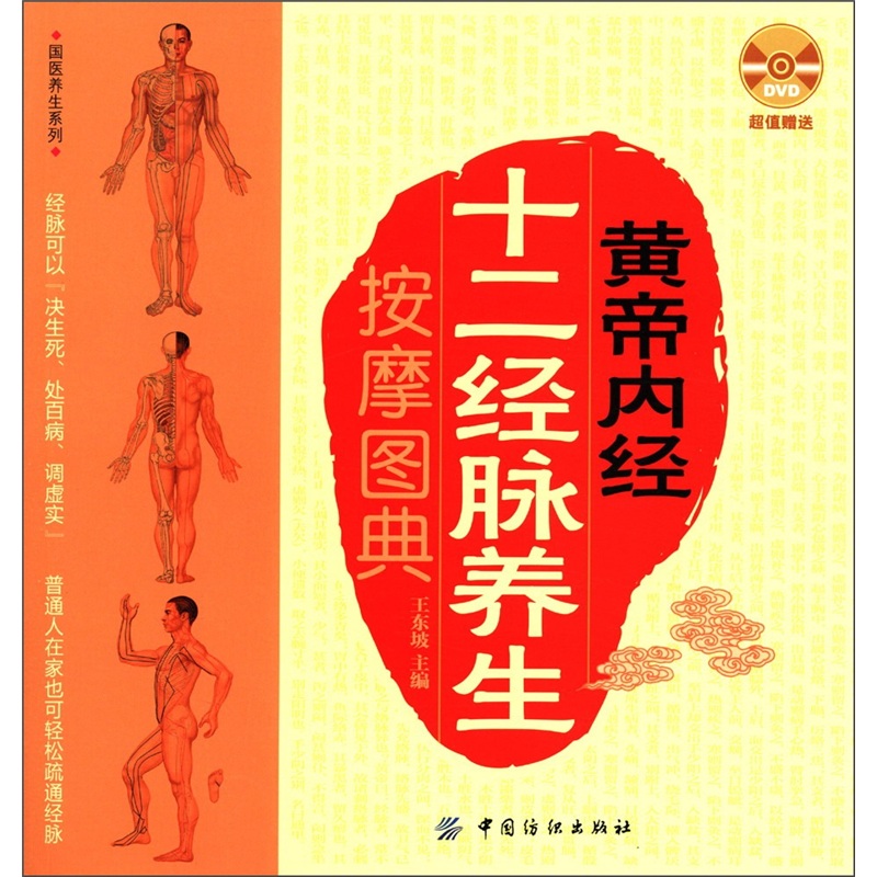 国医养生系列：黄帝内经十二经脉养生按摩图典（附DVD光盘1张）