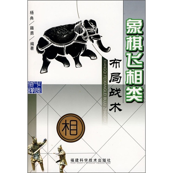 象棋飞相类布局战术