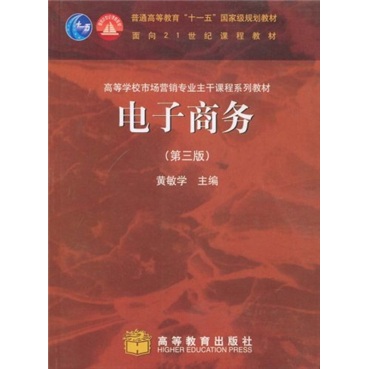 电子商务（第3版）/普通高等教育“十一五”国家级规划教材