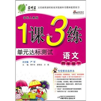 1课3练单元达标测试：四年级语文下（国标人教版）封面