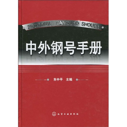 中外钢号手册