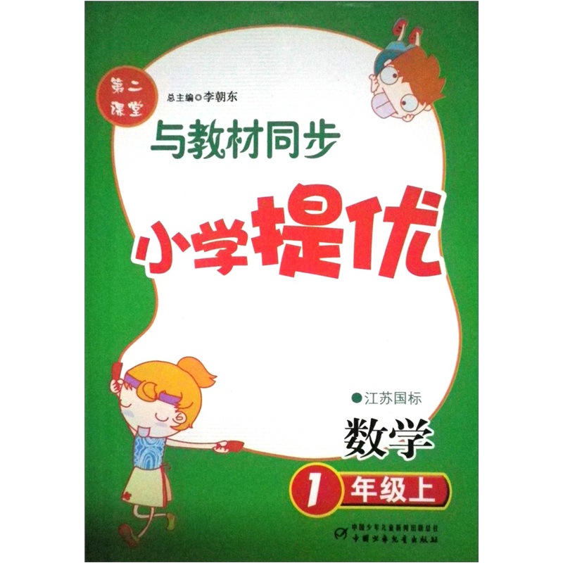 提优训练：数学（1年级）（江苏国标）（上）封面