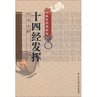 十四经发挥