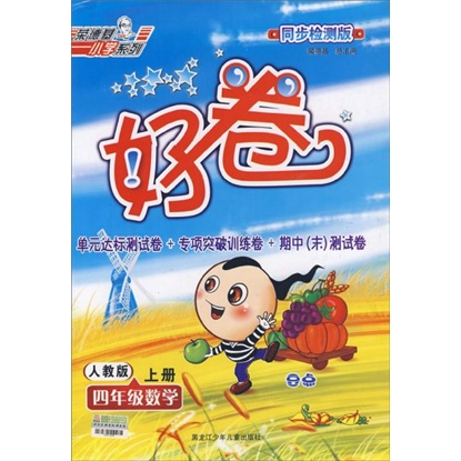 荣德基小学系列·好卷：4年级数学（上）（人教版）（同步检测版）封面