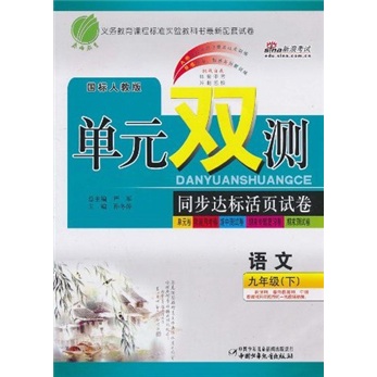 单元双测同步达标活页试卷：语文（9年级下）（国标人教版）封面