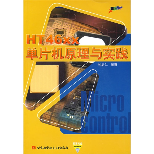 HT46XX单片机原理与实践（附VCD光盘1张）