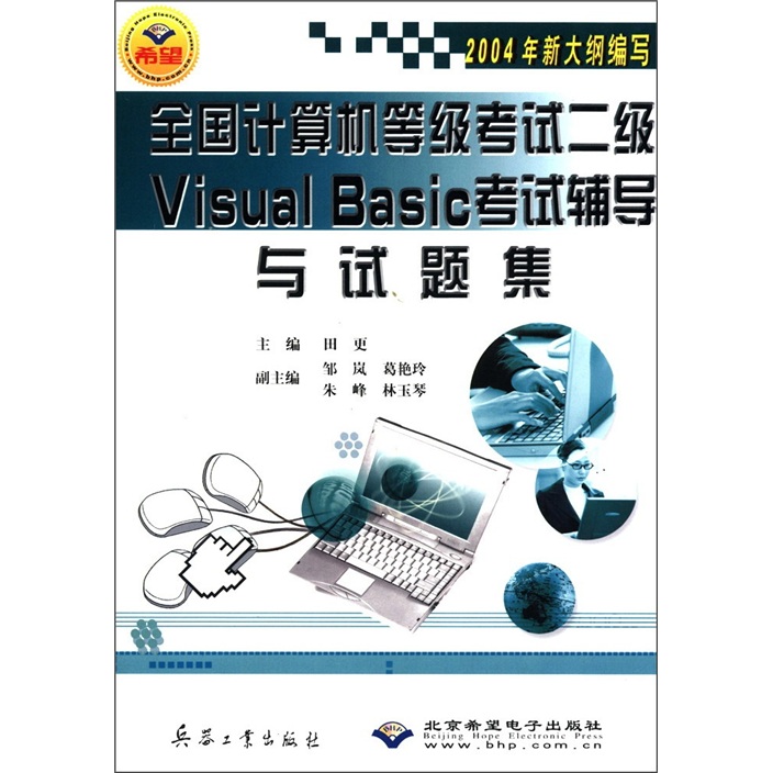 全国计算机等级考试二级Visual Basic考试辅导与试题集