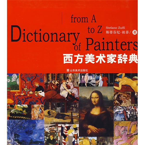 正版现货 西方美术家辞典9787533022617山东美术