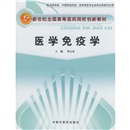 医学免疫学 新世纪全国高等医药院校创新教材 刘文泰 主编 中国中医药出版社