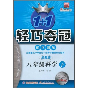 1+1轻巧夺冠优化训练：科学（8年级下）（浙教版）（银版创新版）封面