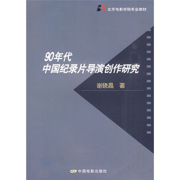 北京电影学院专业教材：90年代中国纪录片导演创作研究