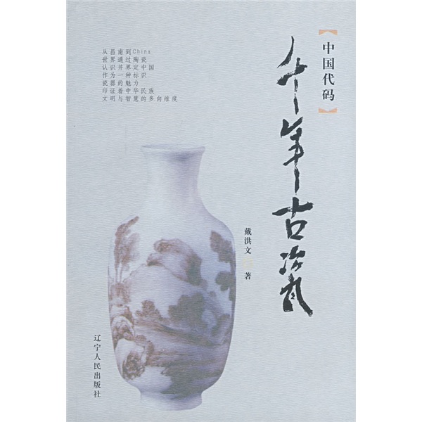 中国代码：千年古瓷