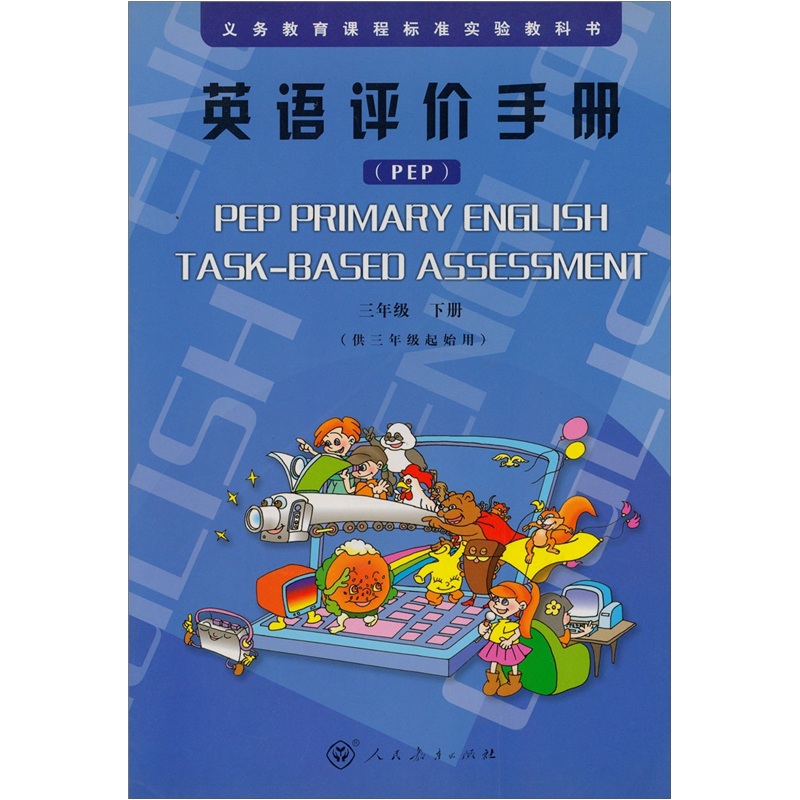 英语评价手册（PEP）（三年级下册）（供三年级起始用）封面