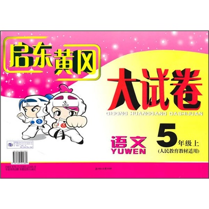 启东黄冈大试卷：语文（5年级）（上）（人民教育教材适用）封面