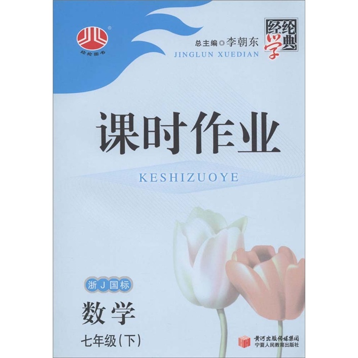 经纶学典·课时作业：7年级数学（下）（浙J国标）封面