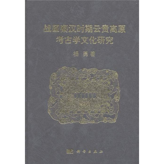战国秦汉时期云贵高原考古学文化研究