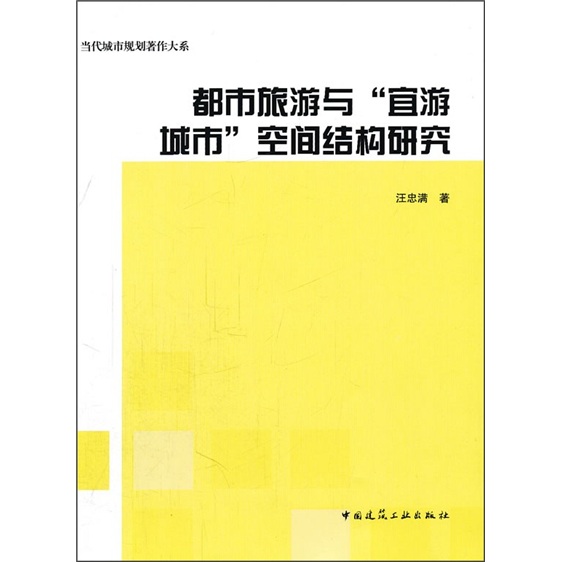 都市旅游与宜游城市空间结构研究