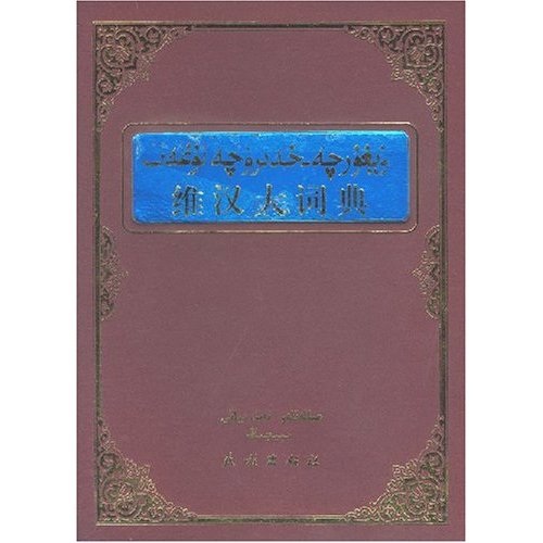 维汉大词典