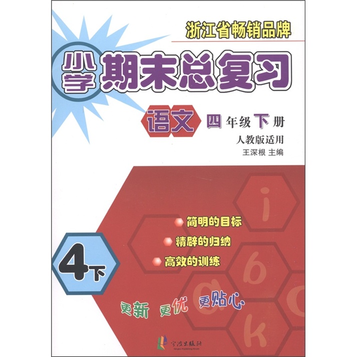 小学期末总复习：语文（4年级下册）（人教版适用）封面
