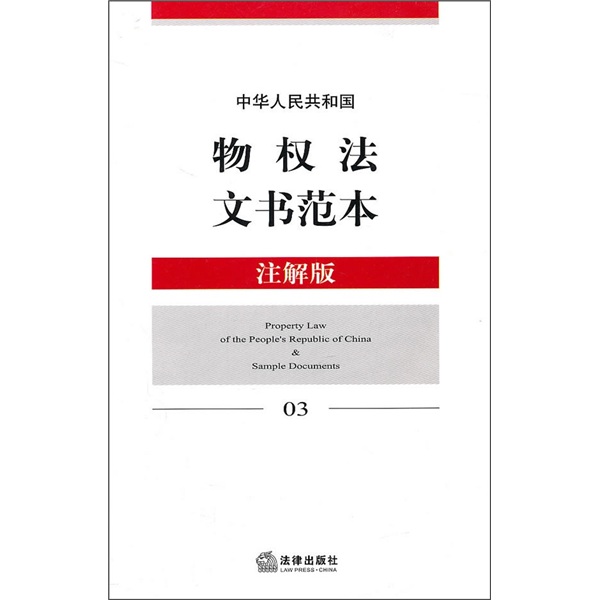 中华人民共和国物权法文书范本（注解版3）