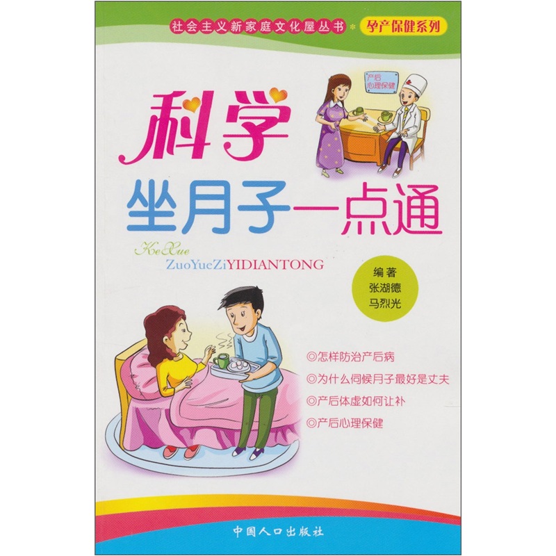科学坐月子一点通
