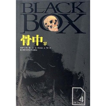 骨中罪 9787535747686 湖南科学技术 （美）保罗·巴恩