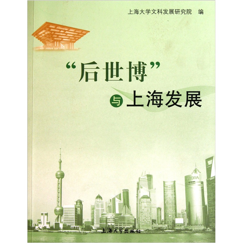 “后世博”与上海发展