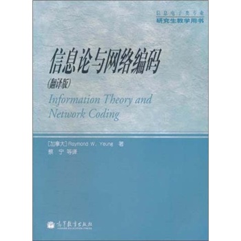 信息电子类专业研究生教学用书：信息论与网络编码（翻译版）