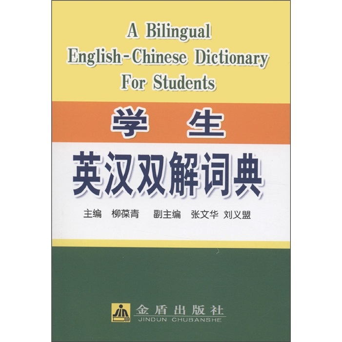 学生英汉双解词典