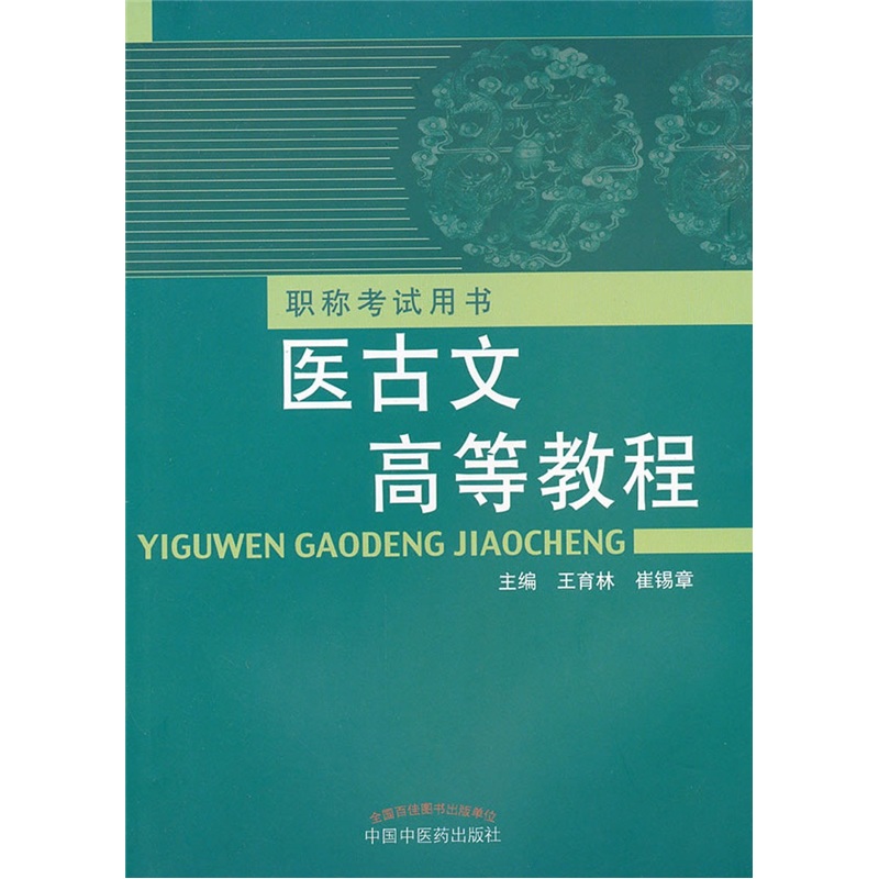 医古文高等教程 职称考试用书 王育林 崔锡章 著 中国中医药出版社 书籍