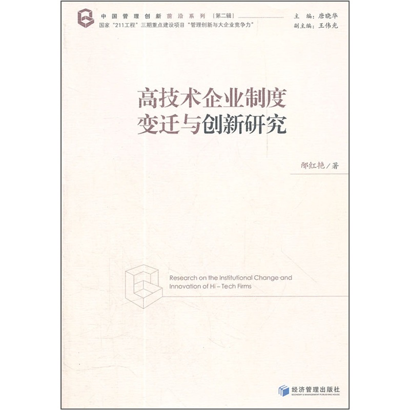 高技术企业制度变迁与创新研究