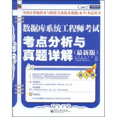 飞思考试中心&middot;数据库系统工程师考试考点分析与真题详解（最新版）