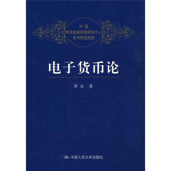 电子货币论